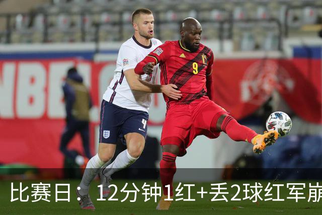比赛日：12分钟1红+丢2球红军崩盘 蓝月再现瓜式神作