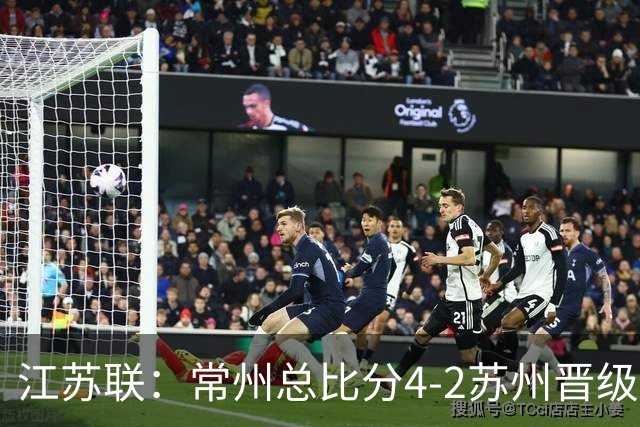 江苏联：常州总比分4-2苏州晋级，李霄鹏建功