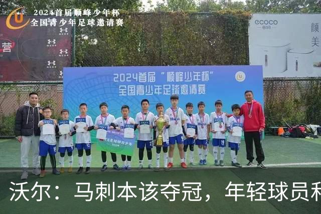 沃尔：马刺本该夺冠，年轻球员和教练不懂守住领先