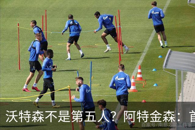 沃特森不是第五人？阿特金森：首发还没定 至少有13个人能进轮换