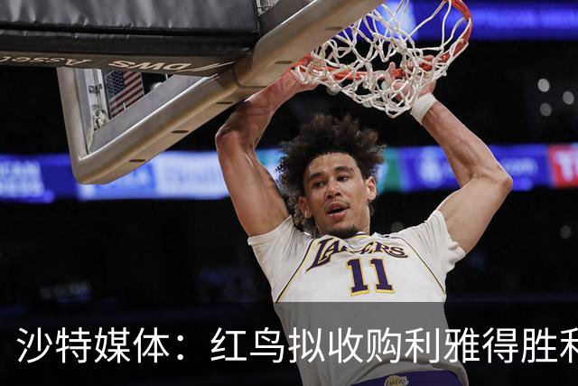 沙特媒体：红鸟拟收购利雅得胜利70%股权，C罗或留20%
