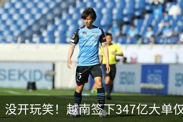 没开玩笑！越南签下347亿大单仅4天，中国50号禁令一出，项目悬了