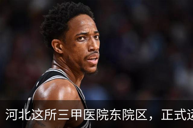 河北这所三甲医院东院区，正式运行