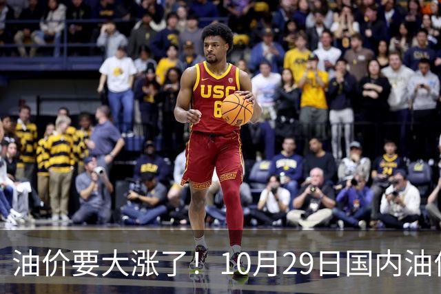 油价要大涨了！10月29日国内油价调整窗口开启，预计油价大幅上调