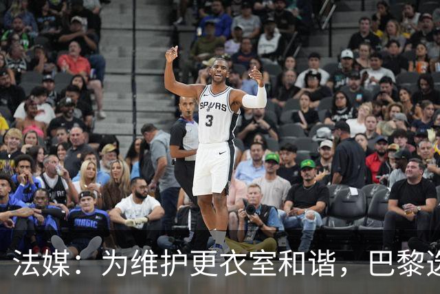 法媒：为维护更衣室和谐，巴黎选择停止为个别球员就金球造势