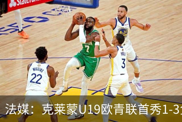 法媒：克莱蒙U19欧青联首秀1-3负华沙莱吉亚