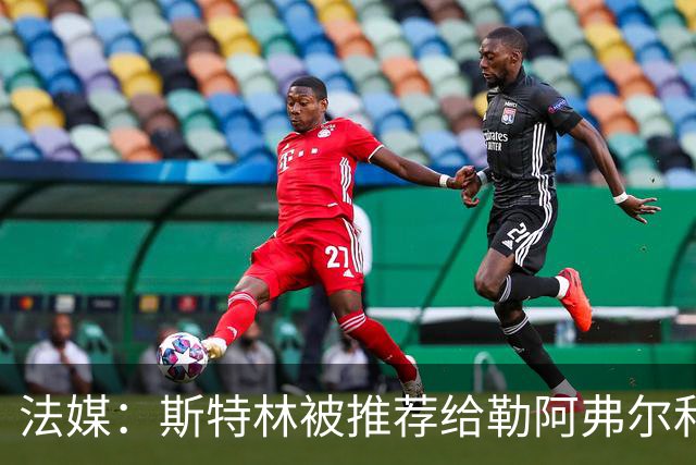法媒：斯特林被推荐给勒阿弗尔和另一家法甲俱乐部，但均遭到拒绝