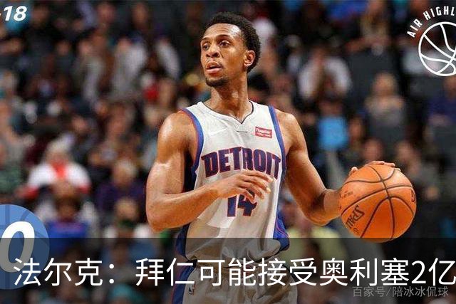 法尔克：拜仁可能接受奥利塞2亿欧解约条款