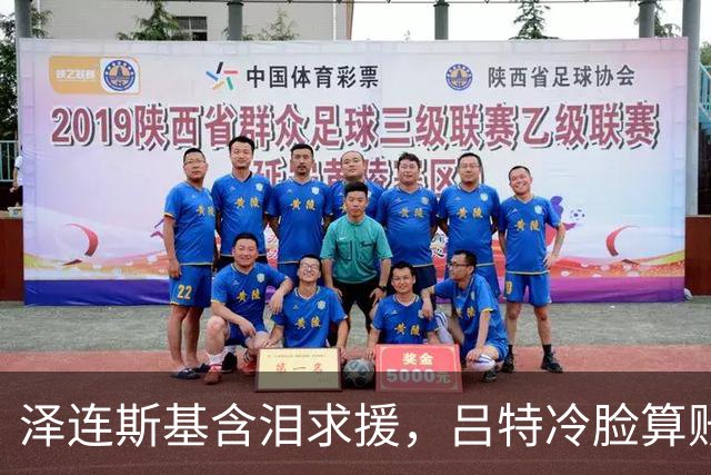 泽连斯基含泪求援，吕特冷脸算账！北约这张保护网没罩着乌克兰