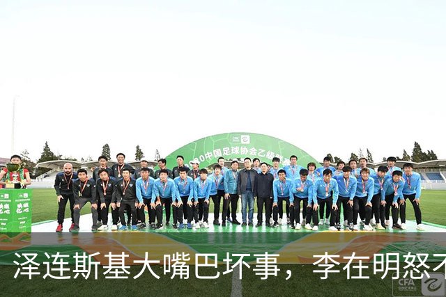 泽连斯基大嘴巴坏事，李在明怒不可遏，不给韩国一个交代决不罢休