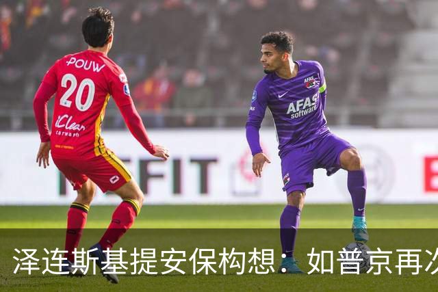 泽连斯基提安保构想：如普京再次进犯，特朗普就该攻打普京