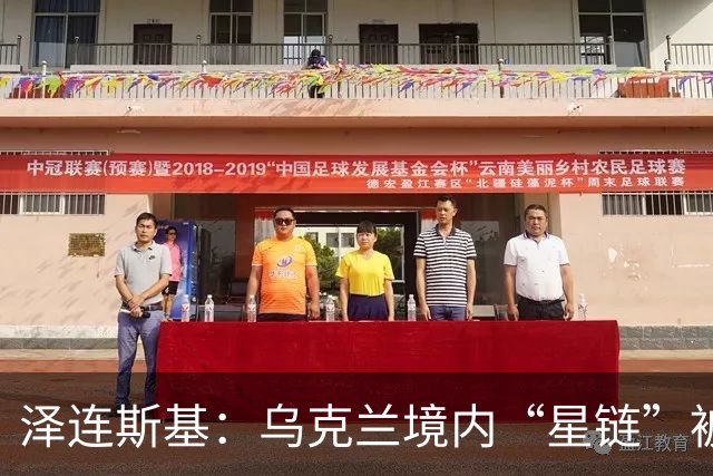 泽连斯基：乌克兰境内“星链”被限速是故意的