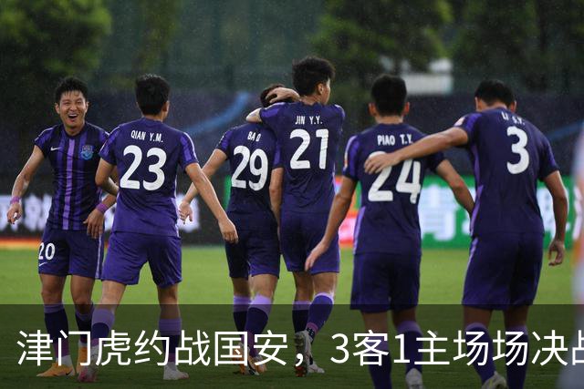 津门虎约战国安，3客1主场场决战，三镇难4连胜，于根伟再拿8分可保级