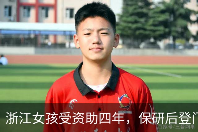 浙江女孩受资助四年，保研后登门寻恩人，见面才知是高中同学父亲