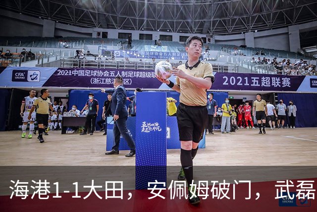 海港1-1大田，安佩姆破门，武磊中框，王振澳进球被吹