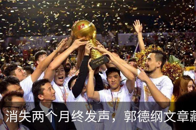 消失两个月终发声，郭德纲文章藏隐喻，对争议事件只字不提不道歉