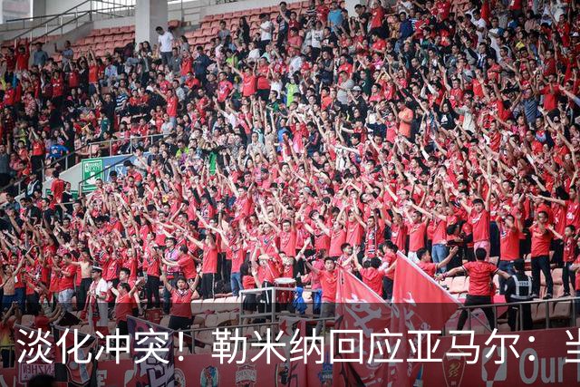 淡化冲突！勒米纳回应亚马尔：当然认识你，我孩子为你疯狂