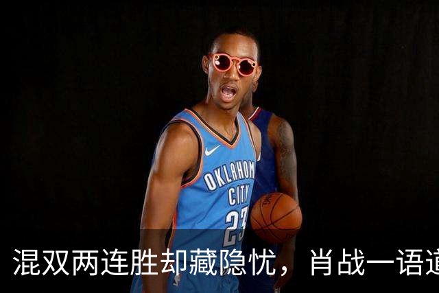 混双两连胜却藏隐忧，肖战一语道破真实处境，孙颖莎让人心疼