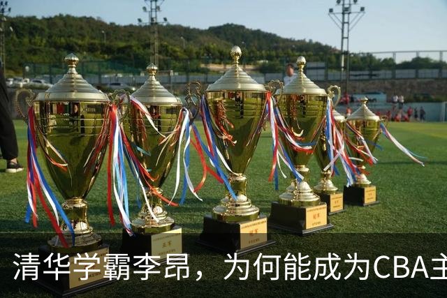 清华学霸李昂，为何能成为CBA主教练？聊聊他最大的优势！