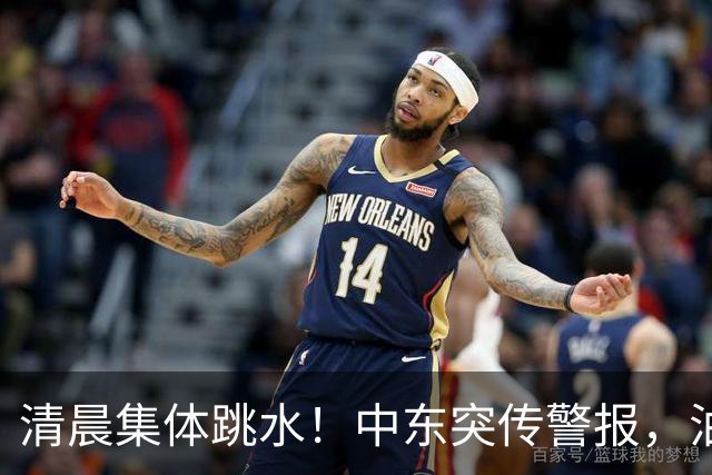 清晨集体跳水！中东突传警报，油价应声拉升
