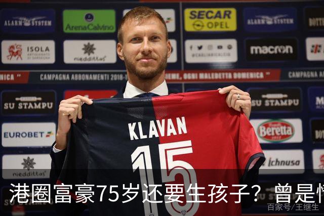 港圈富豪75岁还要生孩子？曾是情场猎手，最终娶小28岁妻子相伴