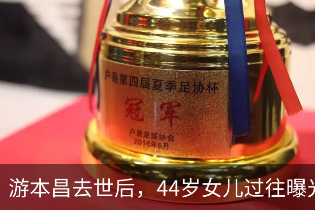 游本昌去世后，44岁女儿过往曝光，开服装店做过肉饼，果然不简单