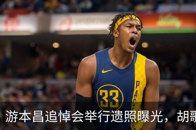 游本昌追悼会举行遗照曝光，胡歌一身黑衣现身，全程低调神情肃穆