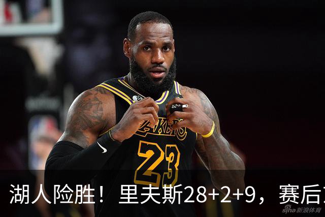 湖人险胜！里夫斯28+2+9，赛后东契奇直接走进通道，小里抱住八村塁