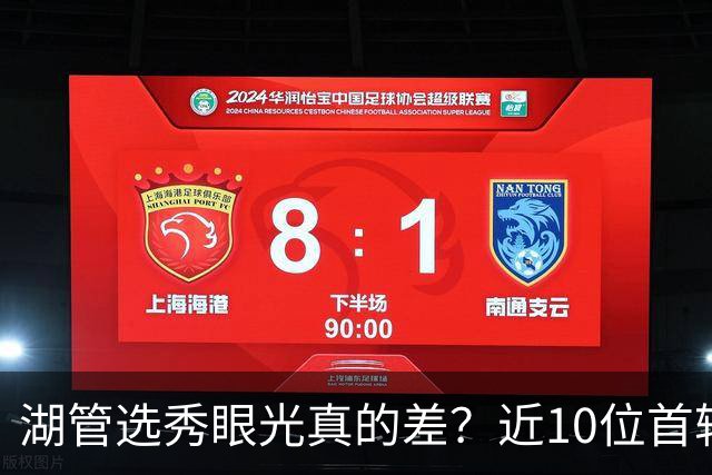 湖管选秀眼光真的差？近10位首轮秀1人夺冠&3位全明星 球哥伤仲永