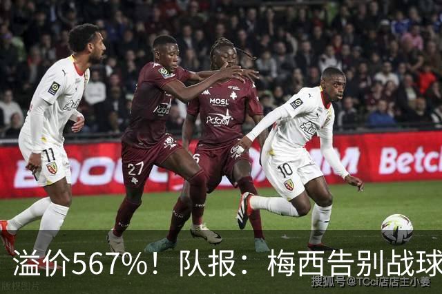 溢价567%！队报：梅西告别战球票被高价倒卖，网红却手握大量球票