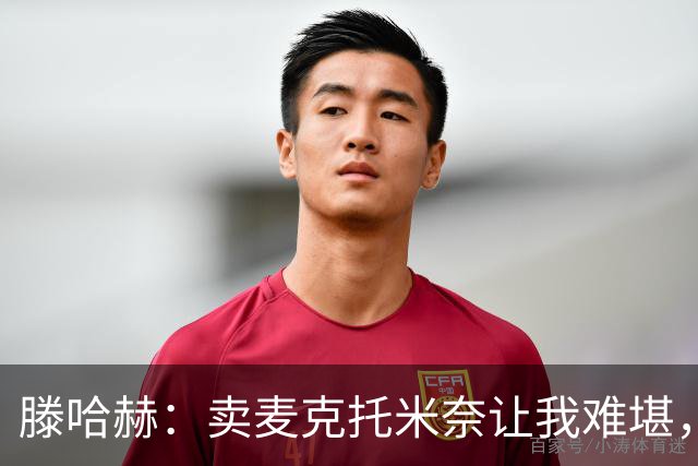 滕哈赫：卖麦克托米奈让我难堪，他们违背了承诺