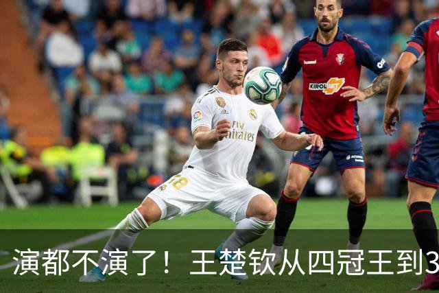 演都不演了！王楚钦从四冠王到3银，荒唐事上演，还不止一桩