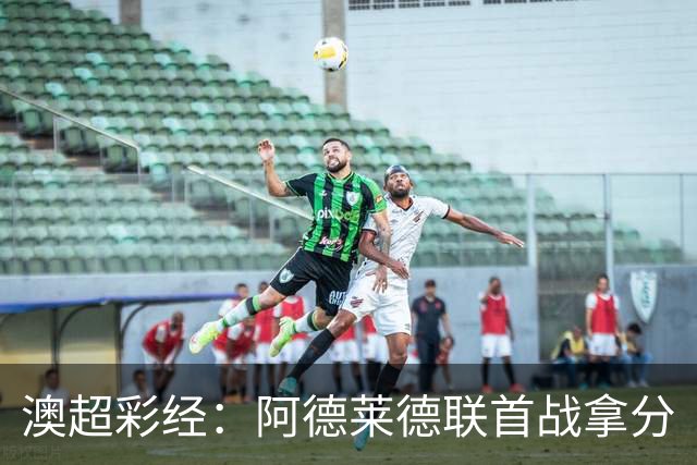 澳超彩经：阿德莱德联首战拿分