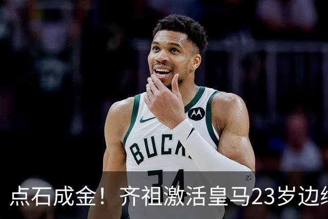 点石成金！齐祖激活皇马23岁边缘中场 穆帅赶紧抄作业