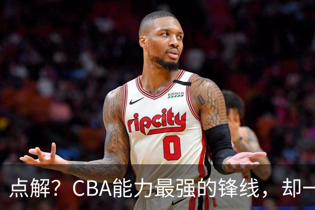 点解？CBA能力最强的锋线，却一直无缘中国男篮