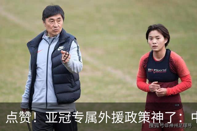 点赞！亚冠专属外援政策神了：中超新赛季亚冠前5场已豪取13分