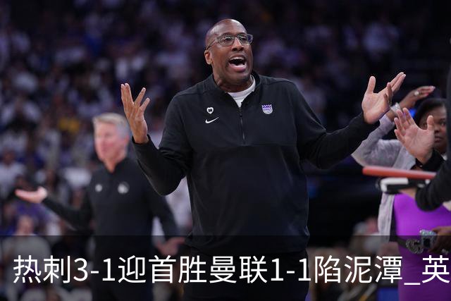 热刺3-1迎首胜曼联1-1陷泥潭 英超两队命运两极分化