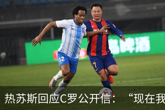 热苏斯回应C罗公开信：“现在我会去看那个声明，我没什么可说的。”