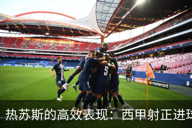 热苏斯的高效表现：西甲射正进球率100%的新星