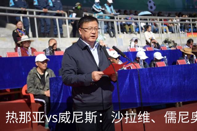 热那亚vs威尼斯：沙拉维、儒尼奥尔-梅西亚斯首发，胡安-热苏斯、托马-巴希奇出战