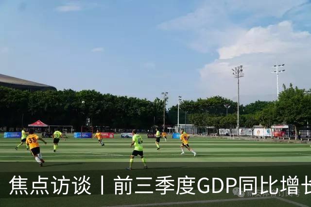 焦点访谈丨前三季度GDP同比增长4.6% 在三大特点中读懂中国经济