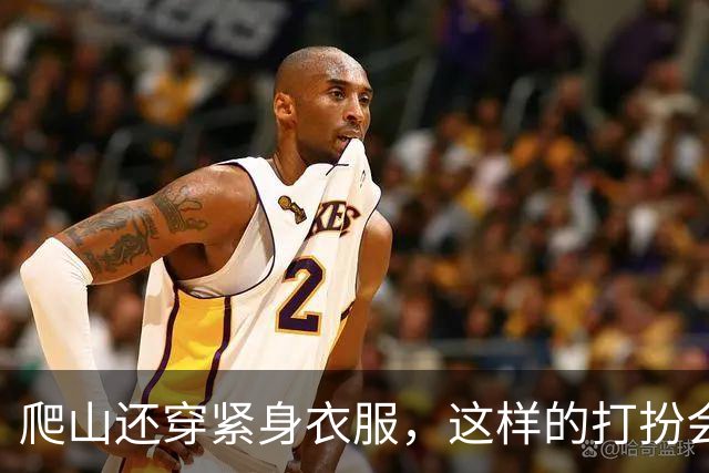 爬山还穿紧身衣服，这样的打扮会不会有点刻意了
