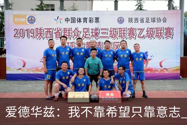 爱德华兹：我不靠希望只靠意志 不认为任何球队能够击败我们