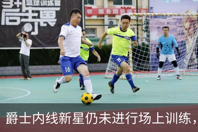 爵士内线新星仍未进行场上训练，短时间内他很难重返球场？