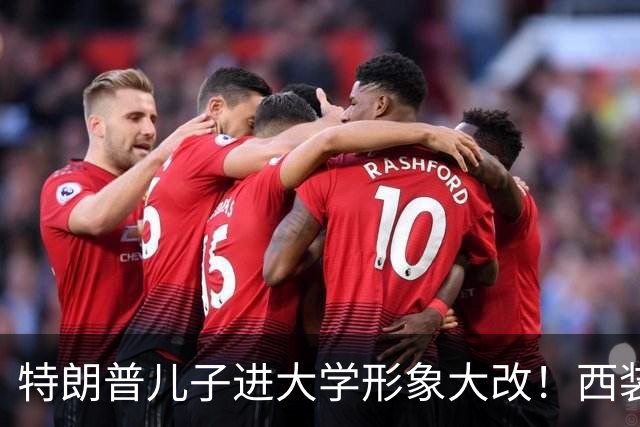 特朗普儿子进大学形象大改！西装换Polo，发型松散像变了个人