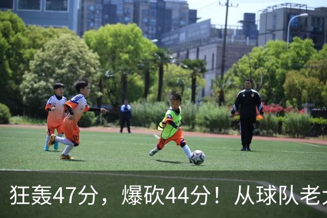 狂轰47分，爆砍44分！从球队老大到无球可打，NBA最尴尬球星诞生了