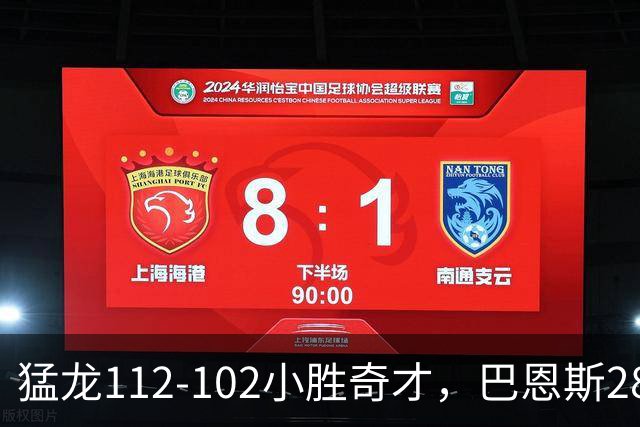 猛龙112-102小胜奇才，巴恩斯28+14+5，伦纳德16+9，特雷-杨22+12