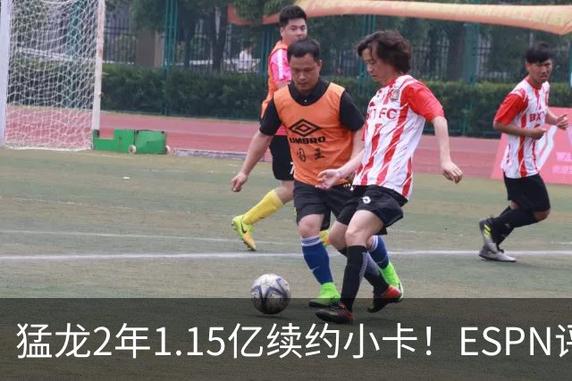 猛龙2年1.15亿续约小卡！ESPN评级B-：保持健康是巨大未知数