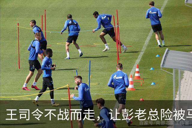 王司令不战而走，让彭老总险被马家军活捉，后缺席我国首次大授衔