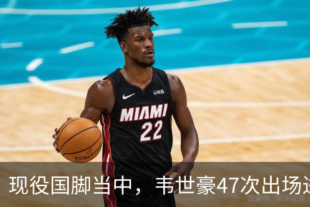 现役国脚当中，韦世豪47次出场进7球，张玉宁49次出场进11球，那王钰栋呢？